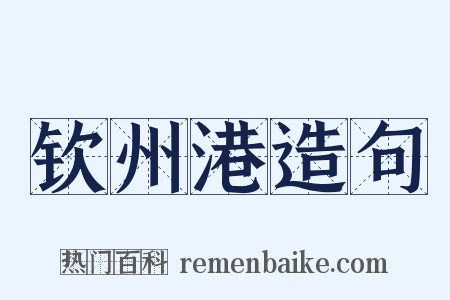 钦州港造句是什么意思的图片